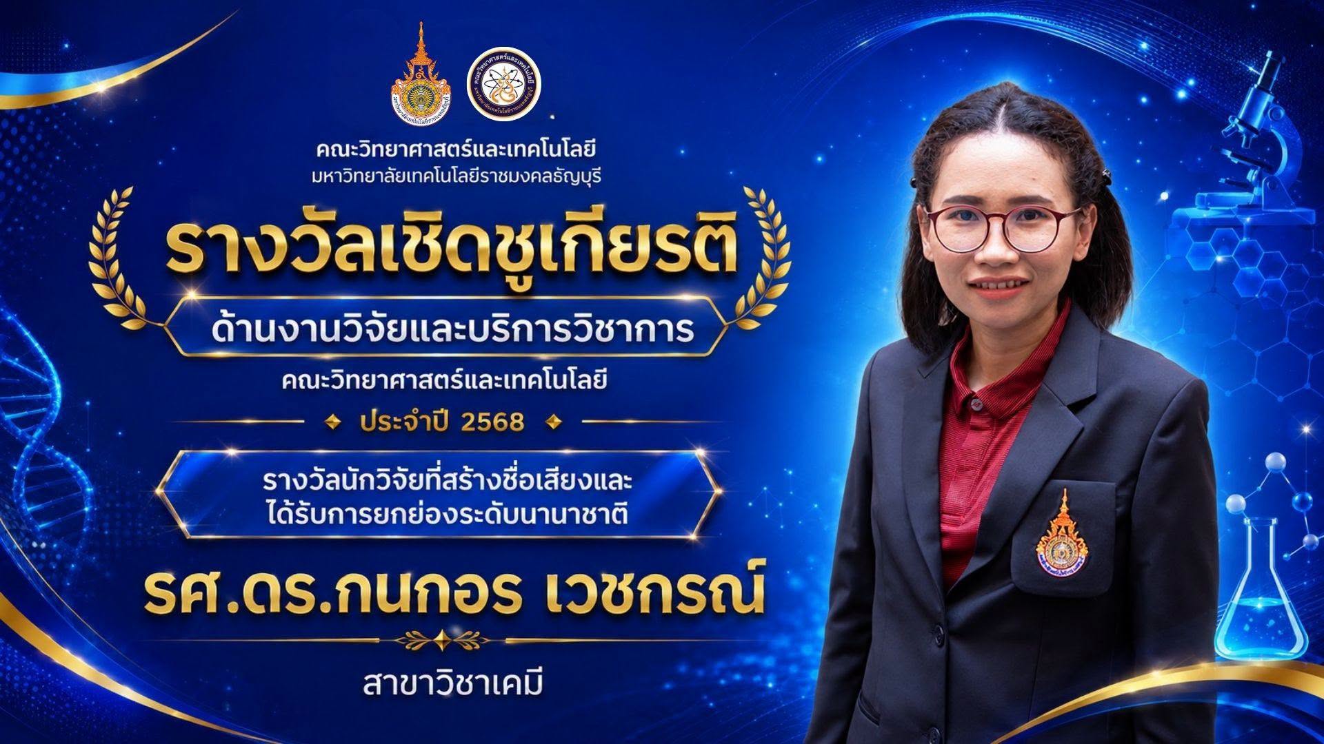 รางวัลเชิดชูเกียรติ ประจำปี 2568