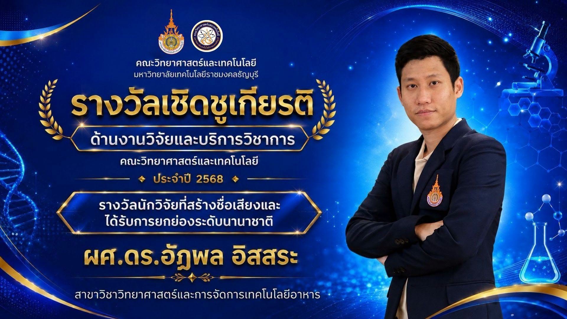 รางวัลเชิดชูเกียรติ ประจำปี 2568