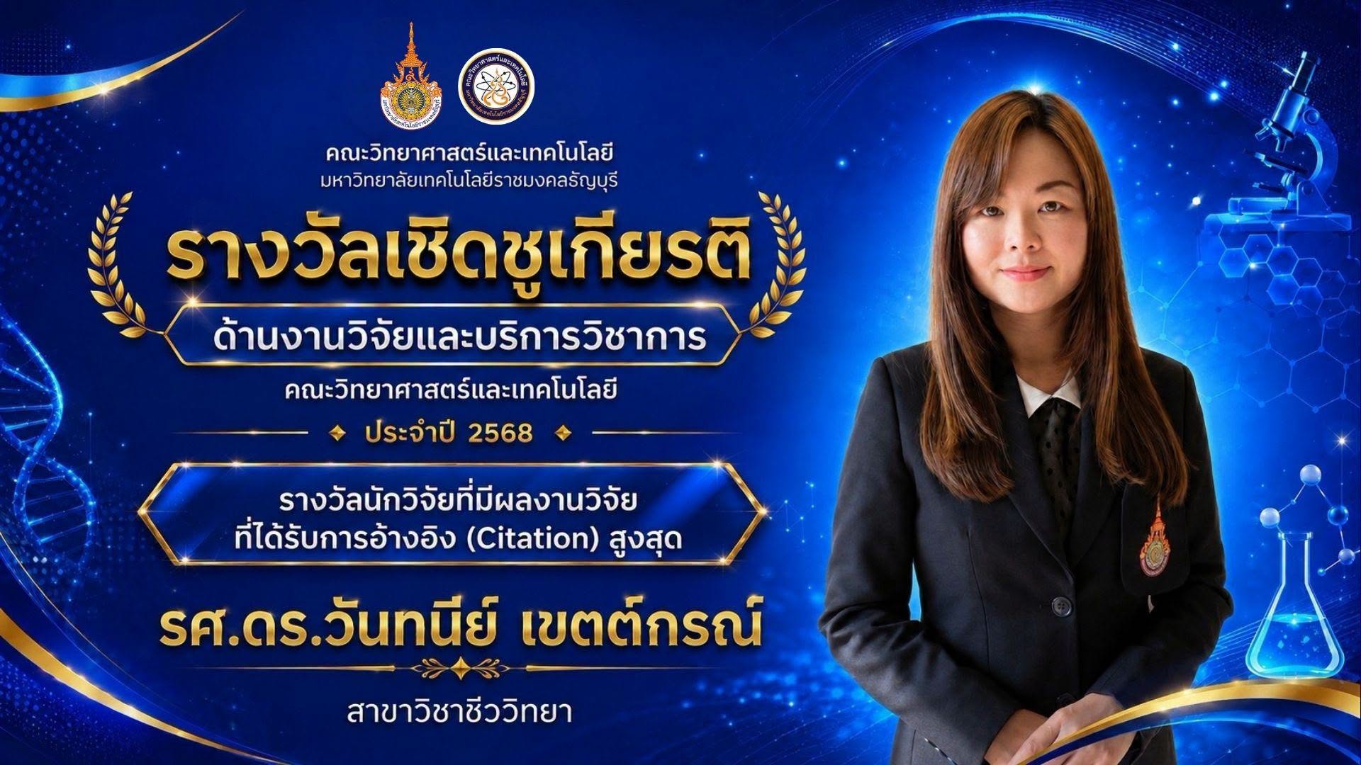 รางวัลเชิดชูเกียรติ ประจำปี 2568