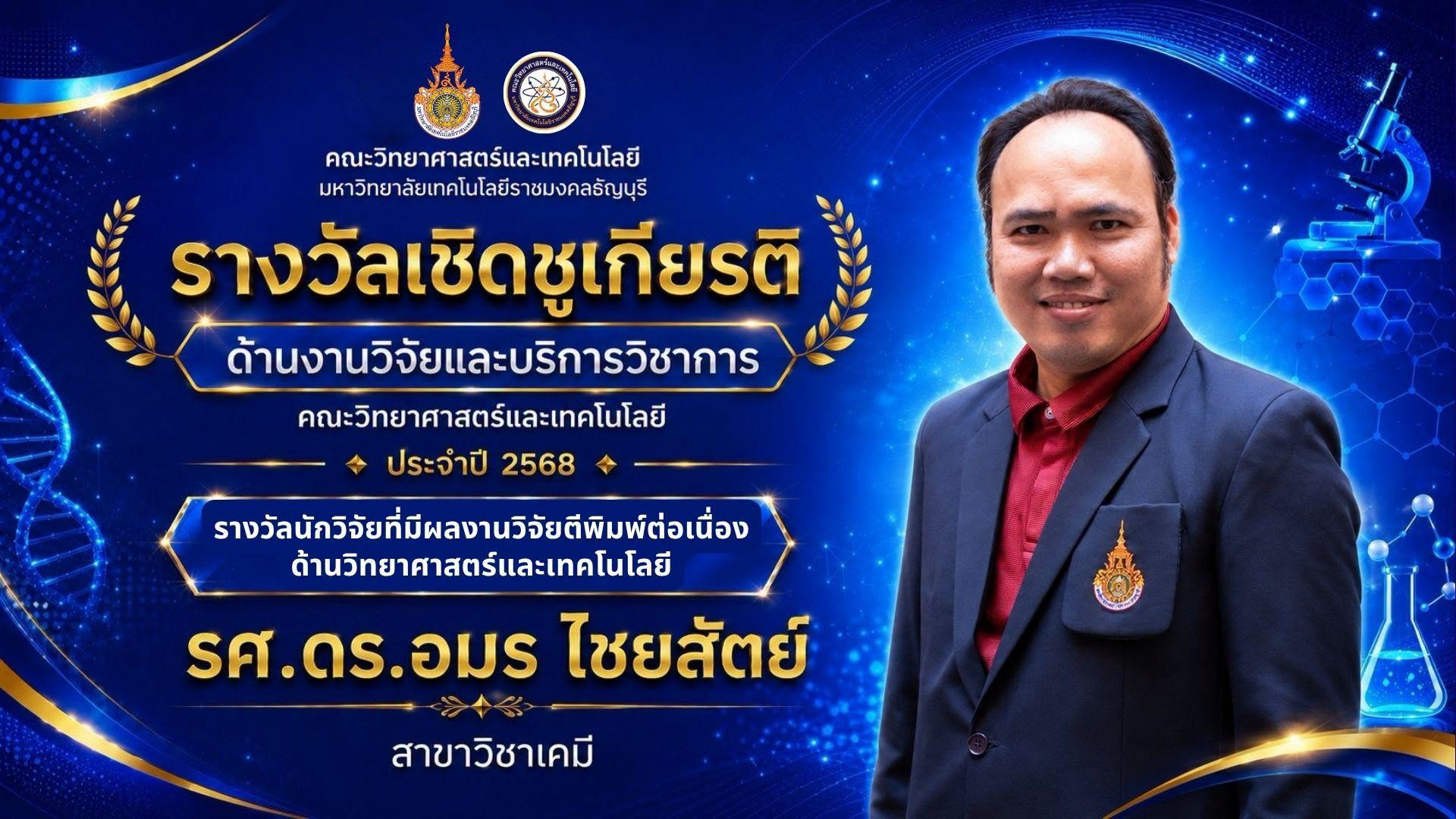 รางวัลเชิดชูเกียรติ ประจำปี 2568