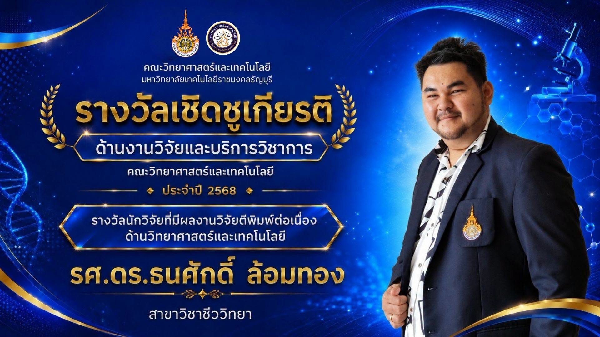 รางวัลเชิดชูเกียรติ ประจำปี 2568
