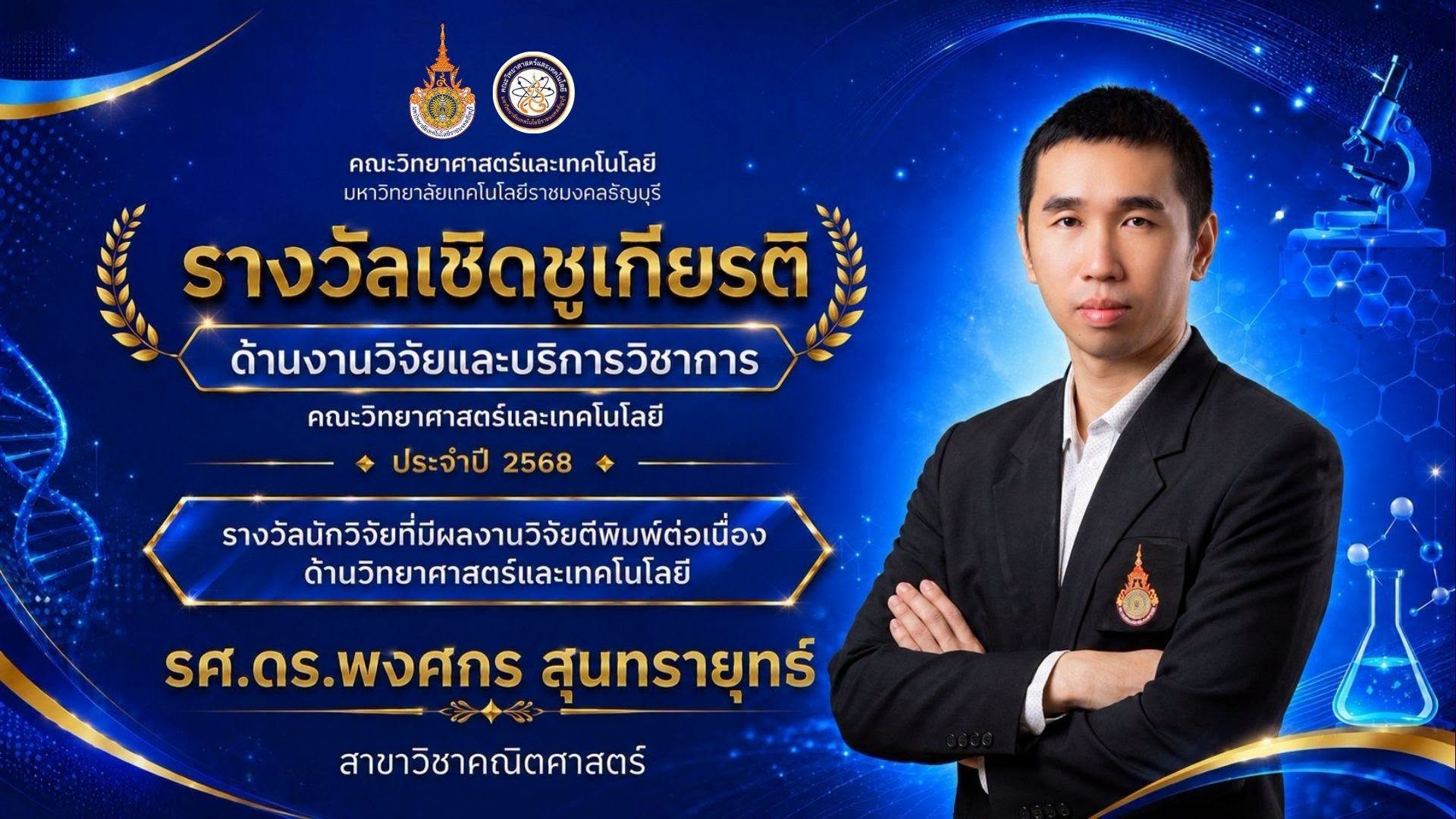 รางวัลเชิดชูเกียรติ ประจำปี 2568