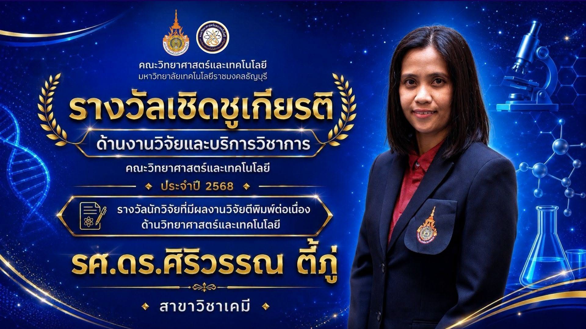 รางวัลเชิดชูเกียรติ ประจำปี 2568