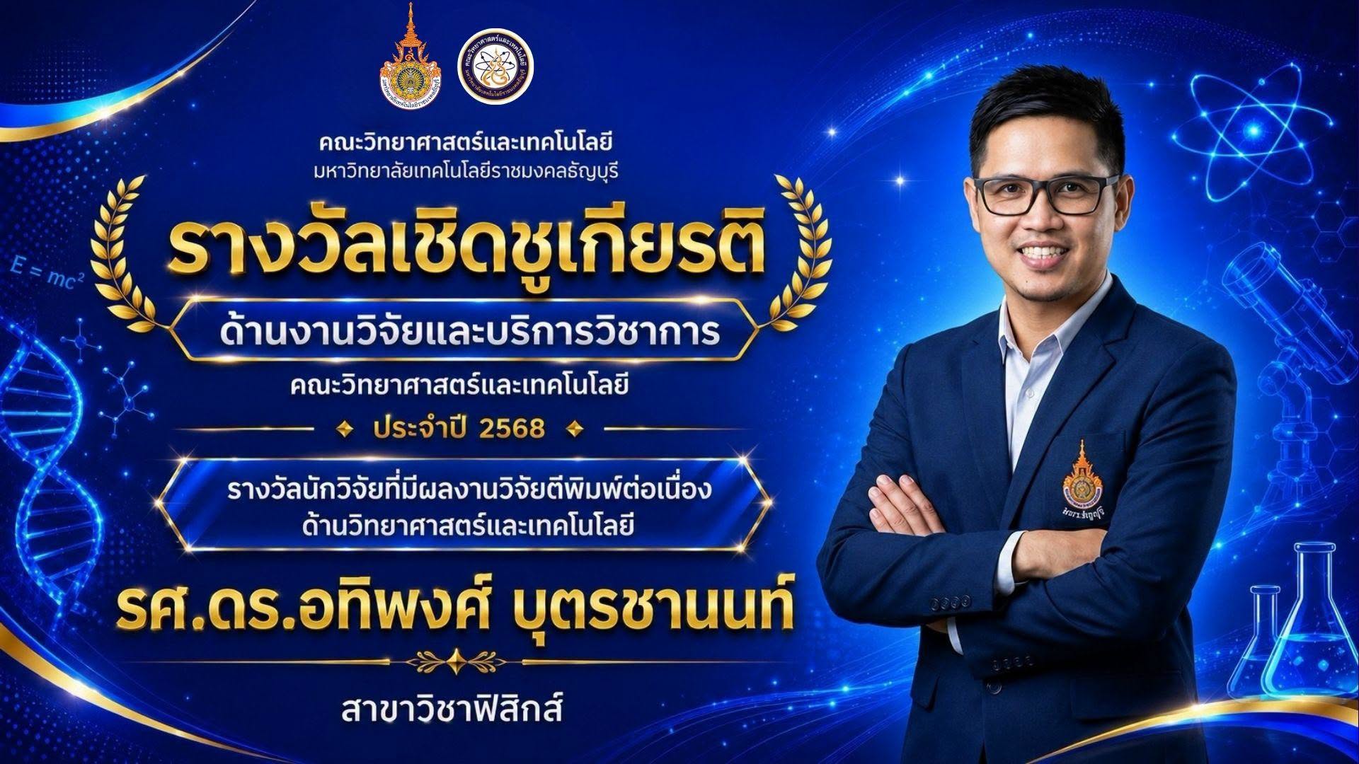 รางวัลเชิดชูเกียรติ ประจำปี 2568