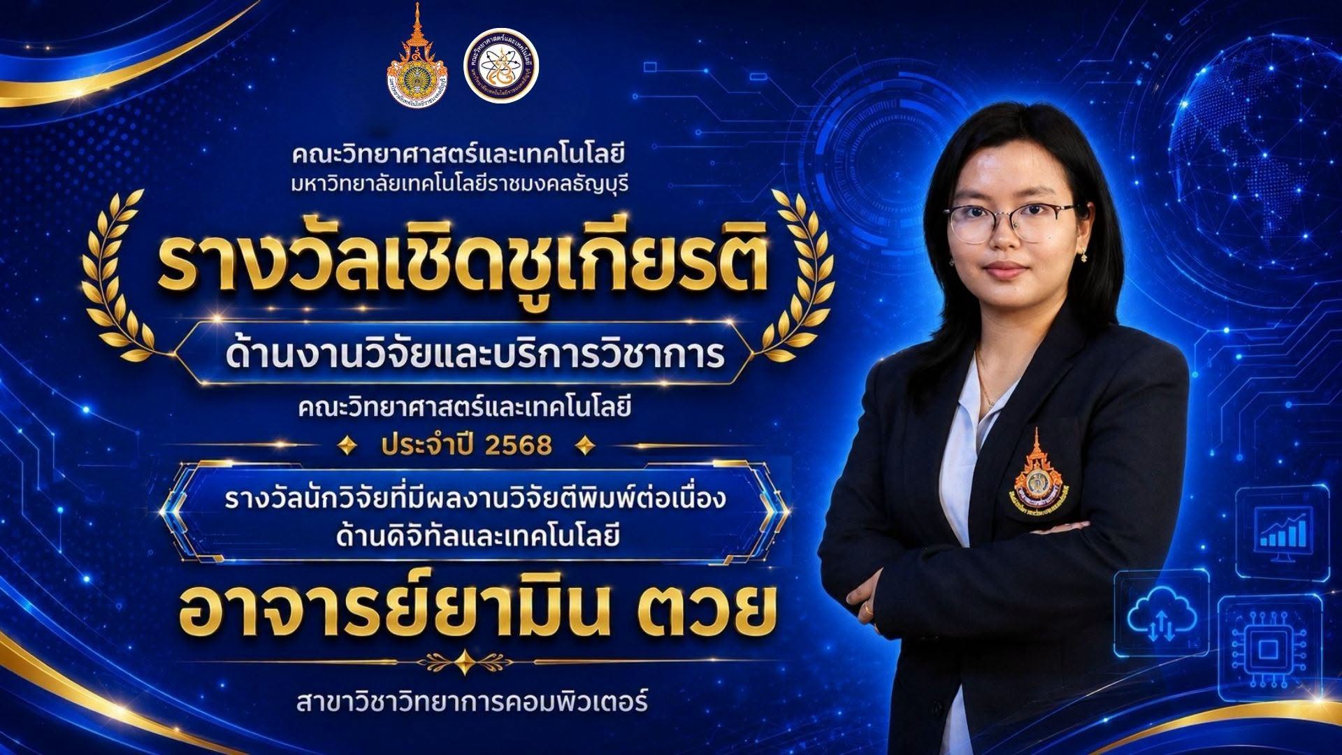 รางวัลเชิดชูเกียรติ ประจำปี 2568