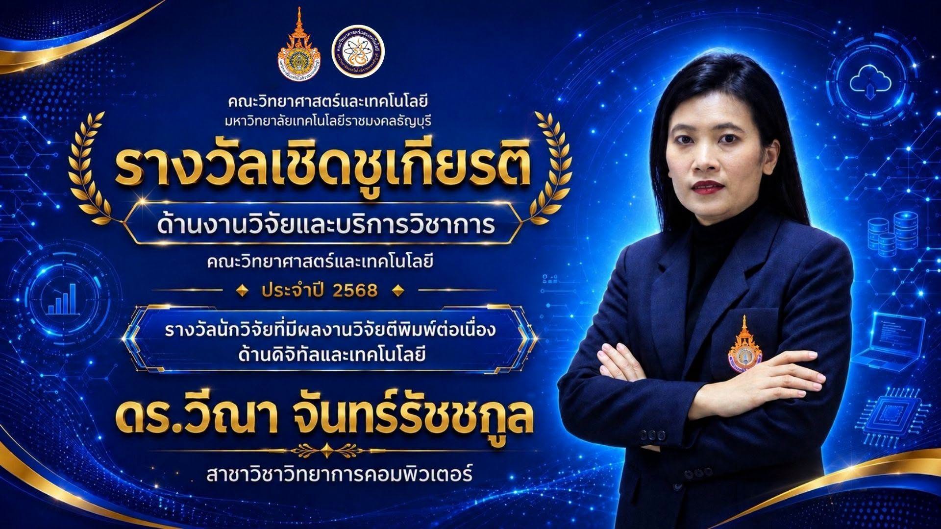 รางวัลเชิดชูเกียรติ ประจำปี 2568