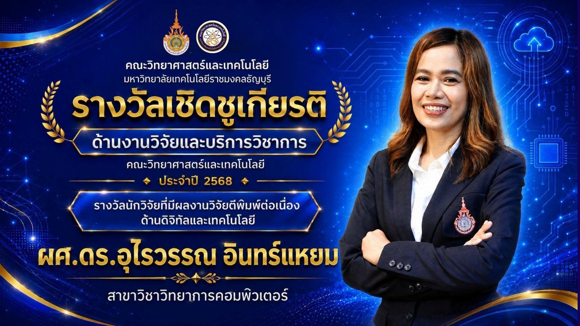 รางวัลเชิดชูเกียรติ ประจำปี 2568