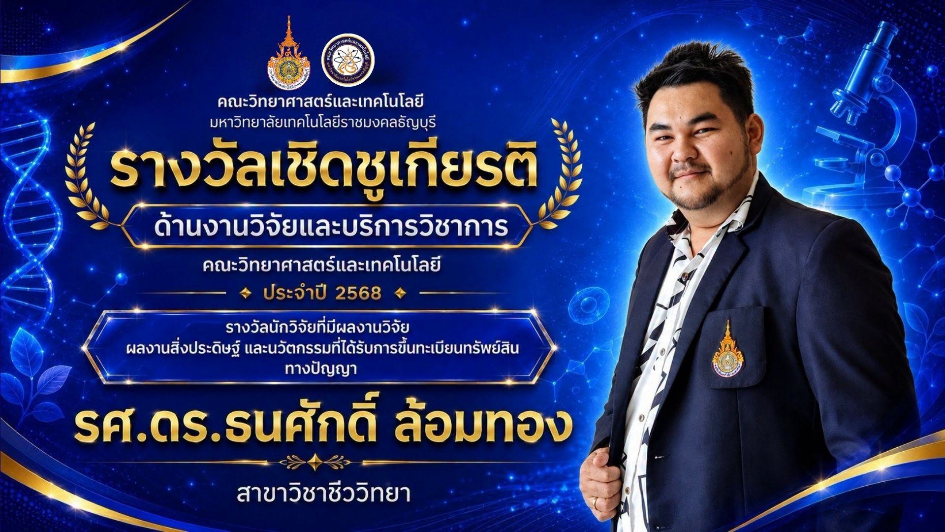 รางวัลเชิดชูเกียรติ ประจำปี 2568