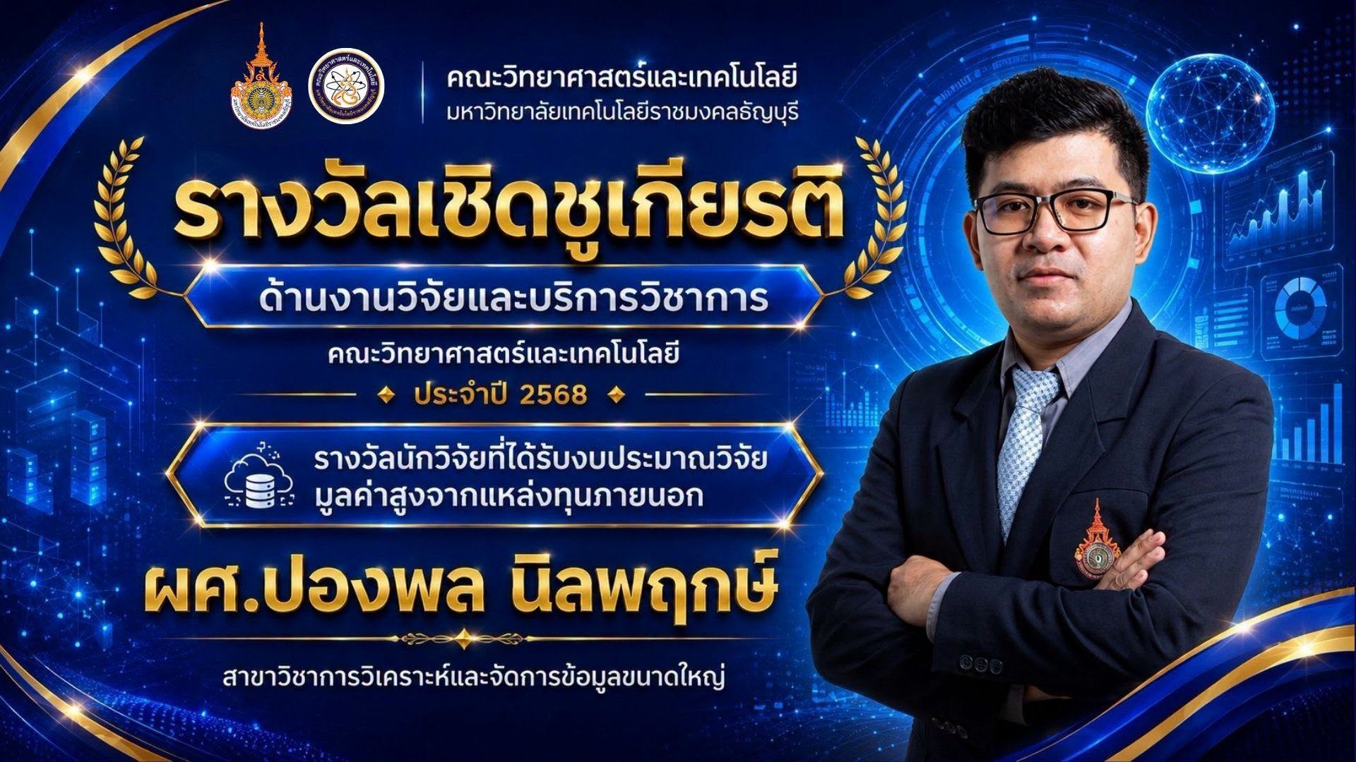 รางวัลเชิดชูเกียรติ ประจำปี 2568