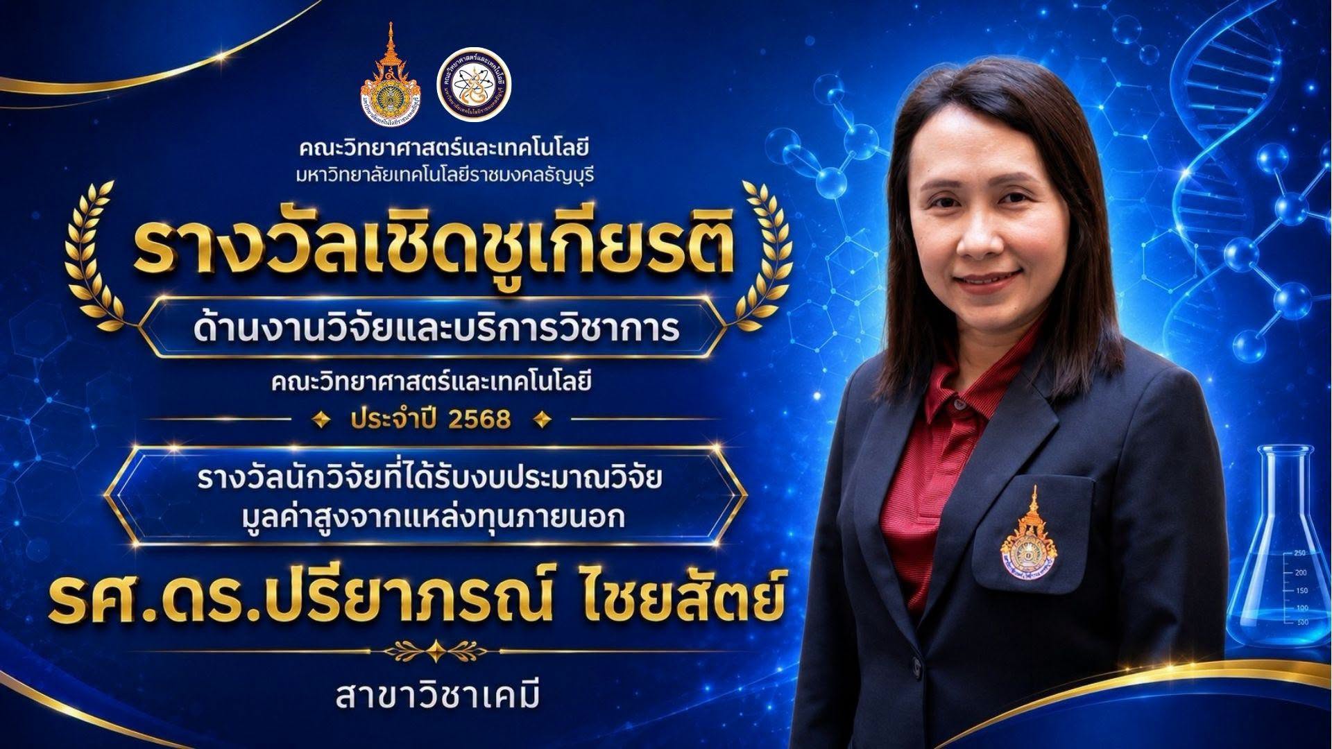 รางวัลเชิดชูเกียรติ ประจำปี 2568