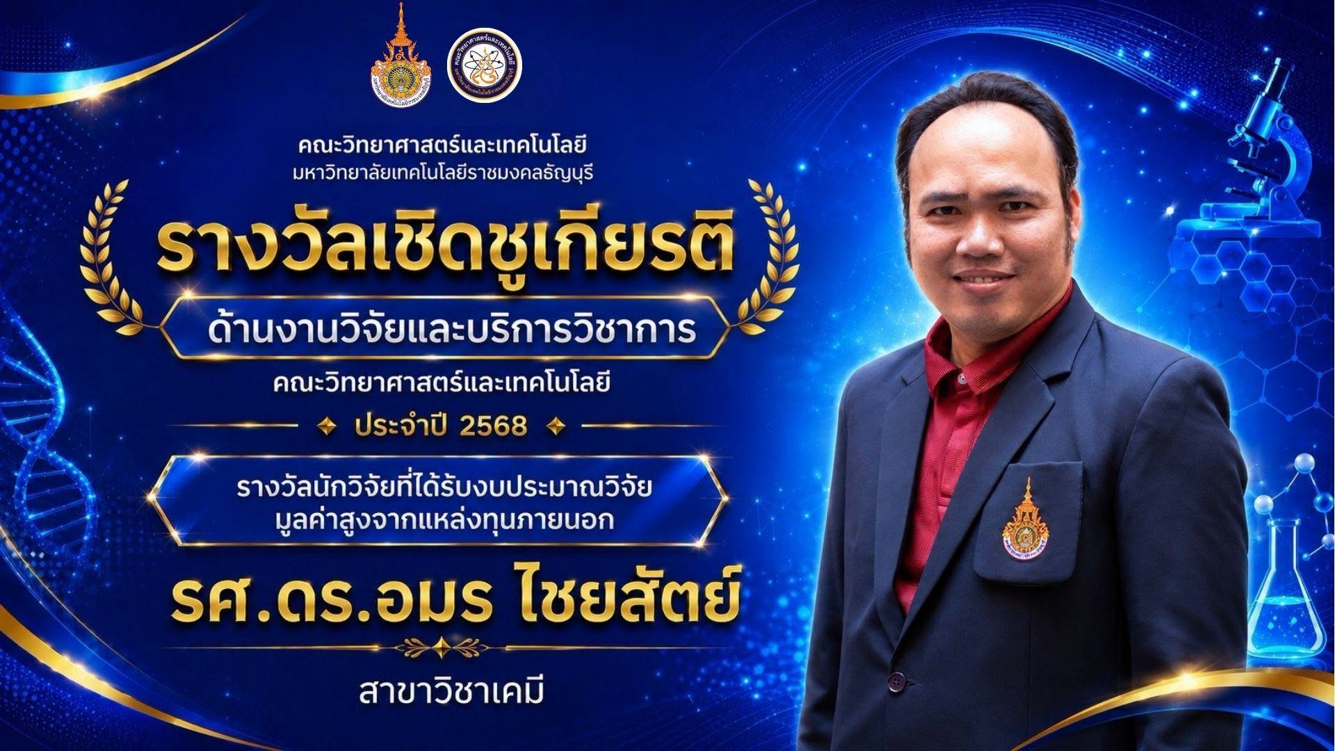 รางวัลเชิดชูเกียรติ ประจำปี 2568