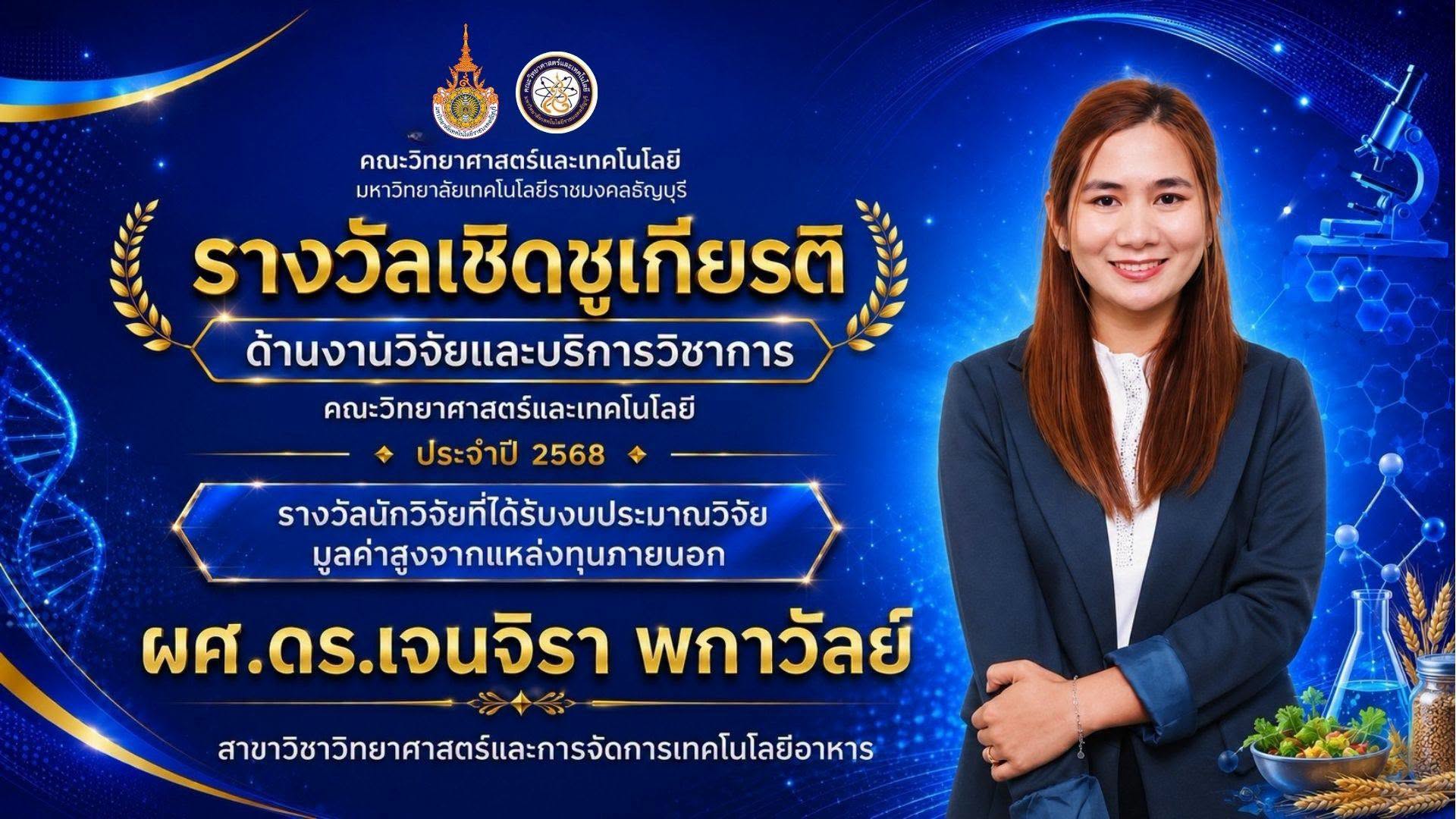 รางวัลเชิดชูเกียรติ ประจำปี 2568