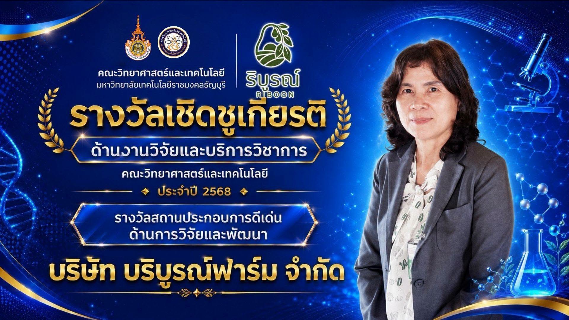 รางวัลเชิดชูเกียรติ ประจำปี 2568