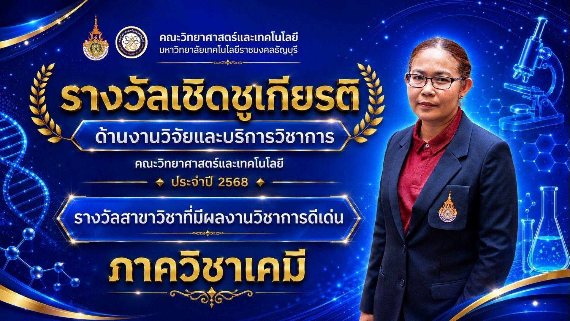 รางวัลเชิดชูเกียรติ ประจำปี 2568