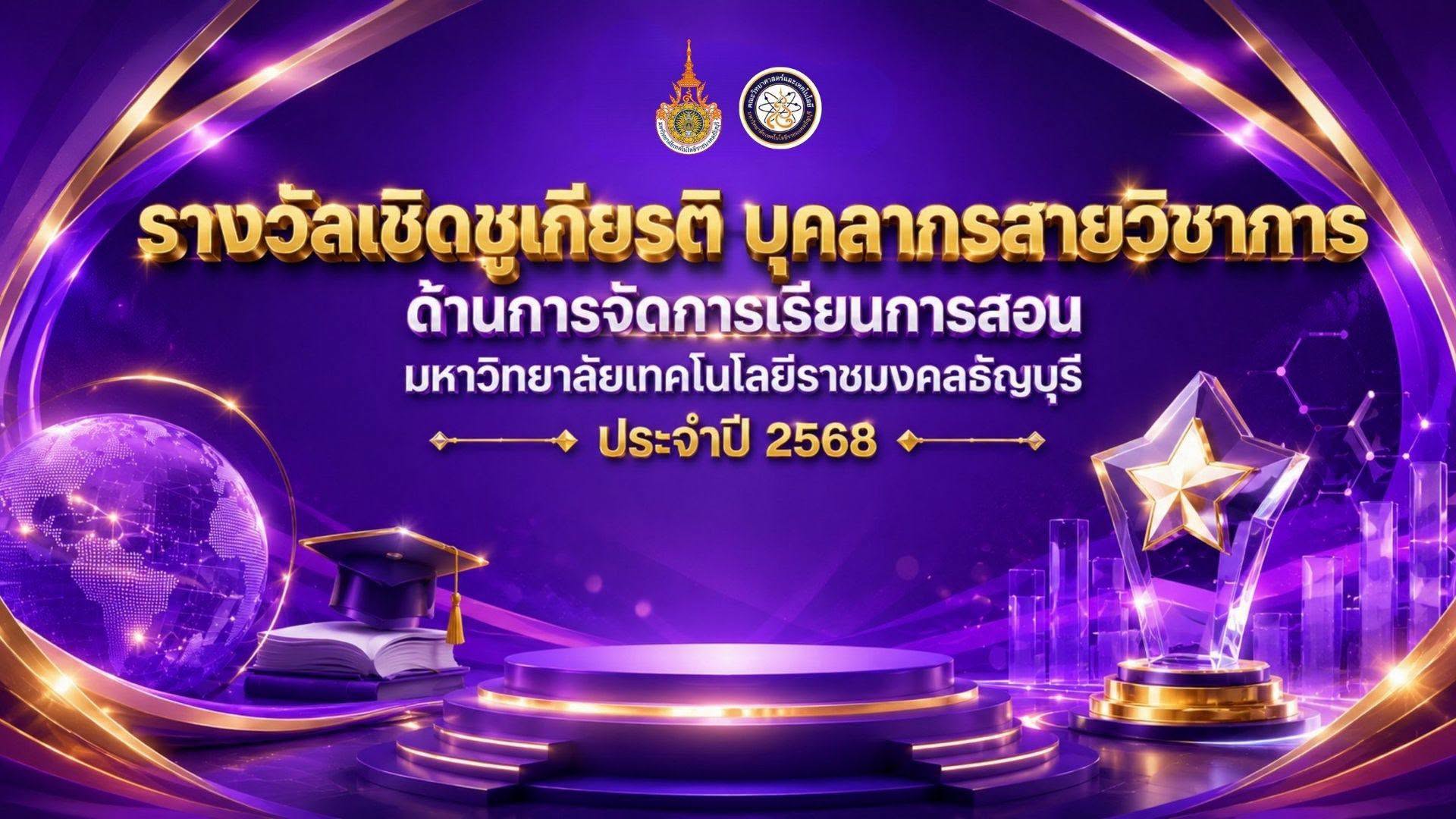 รางวัลเชิดชูเกียรติ ประจำปี 2568