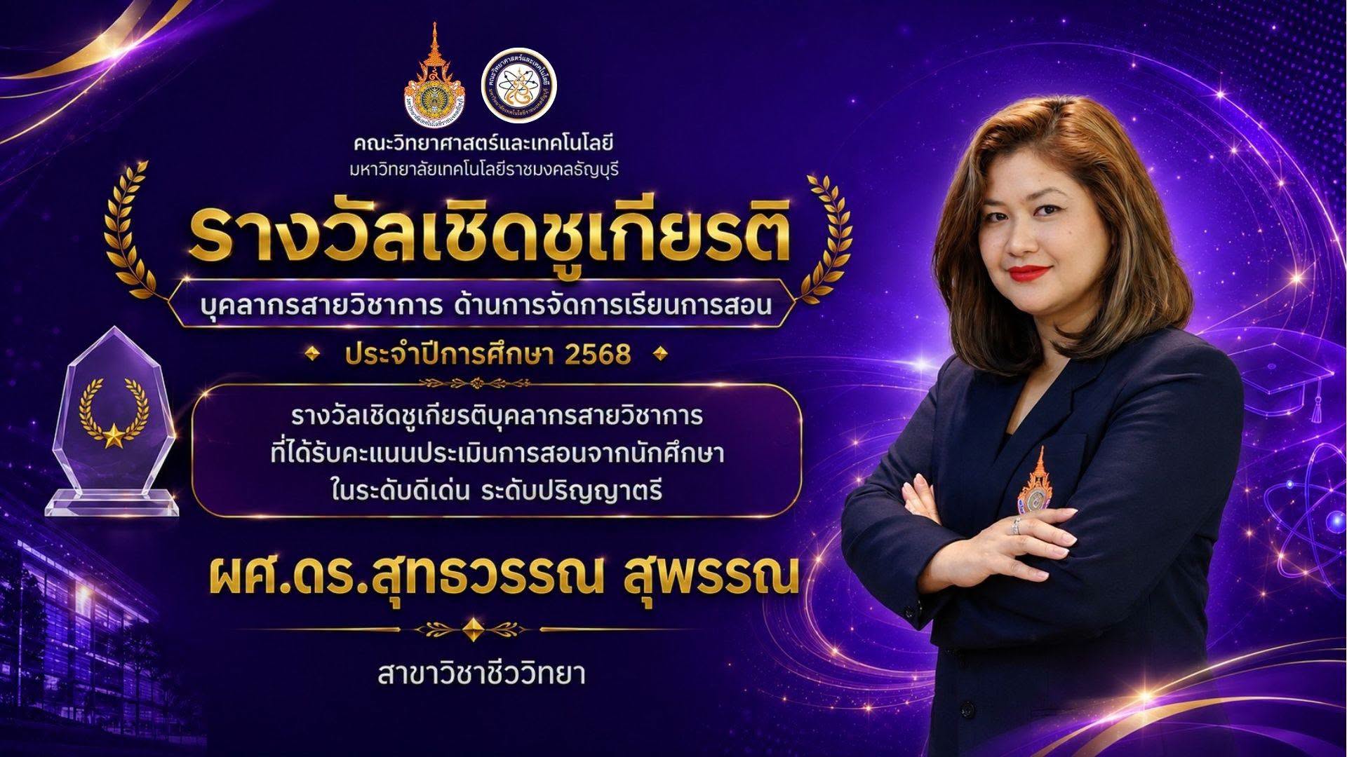 รางวัลเชิดชูเกียรติ ประจำปี 2568