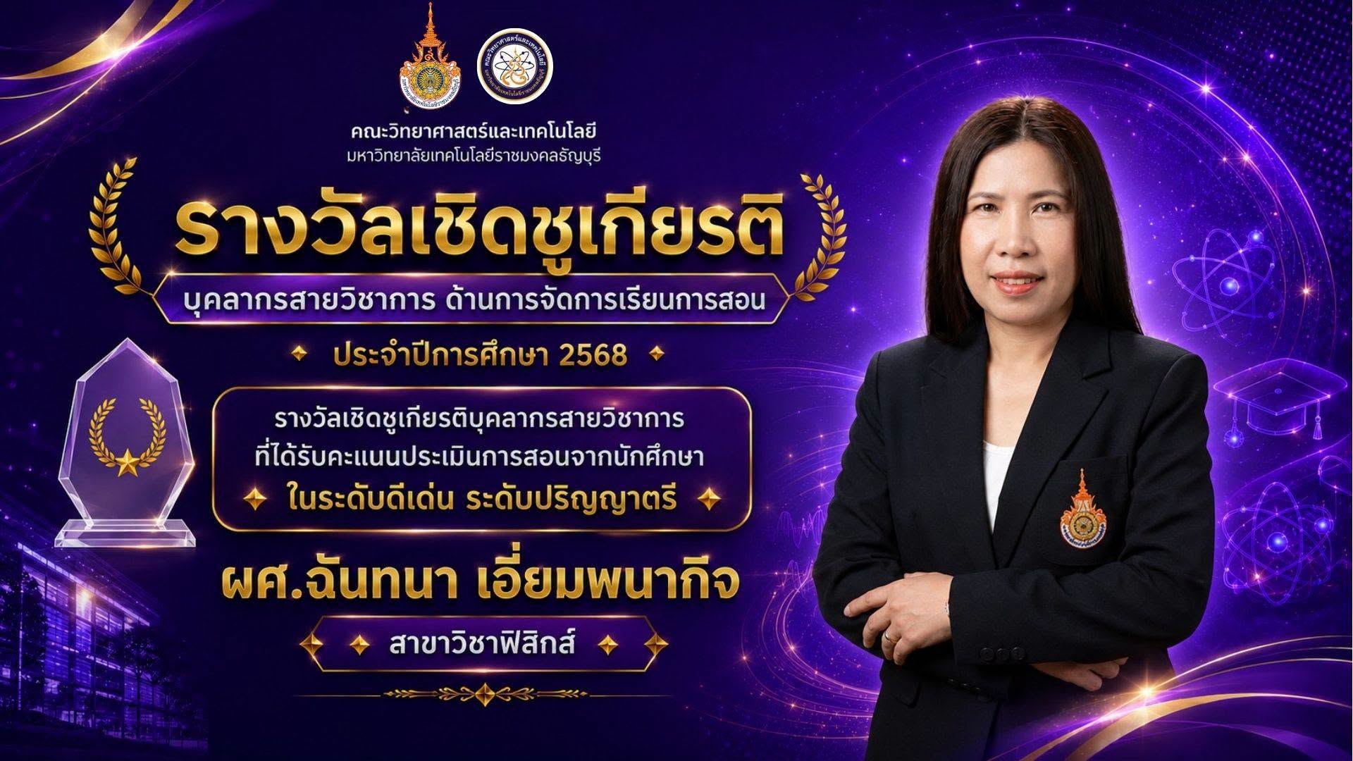 รางวัลเชิดชูเกียรติ ประจำปี 2568