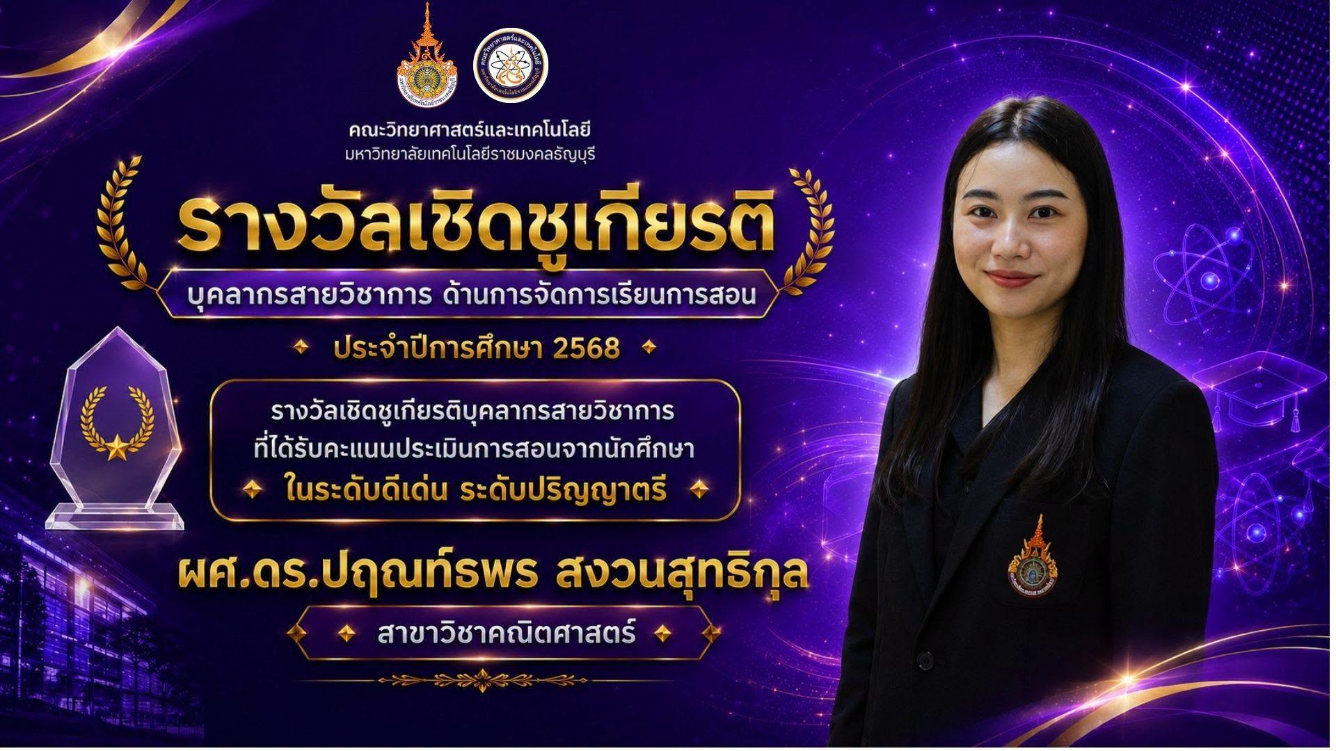 รางวัลเชิดชูเกียรติ ประจำปี 2568
