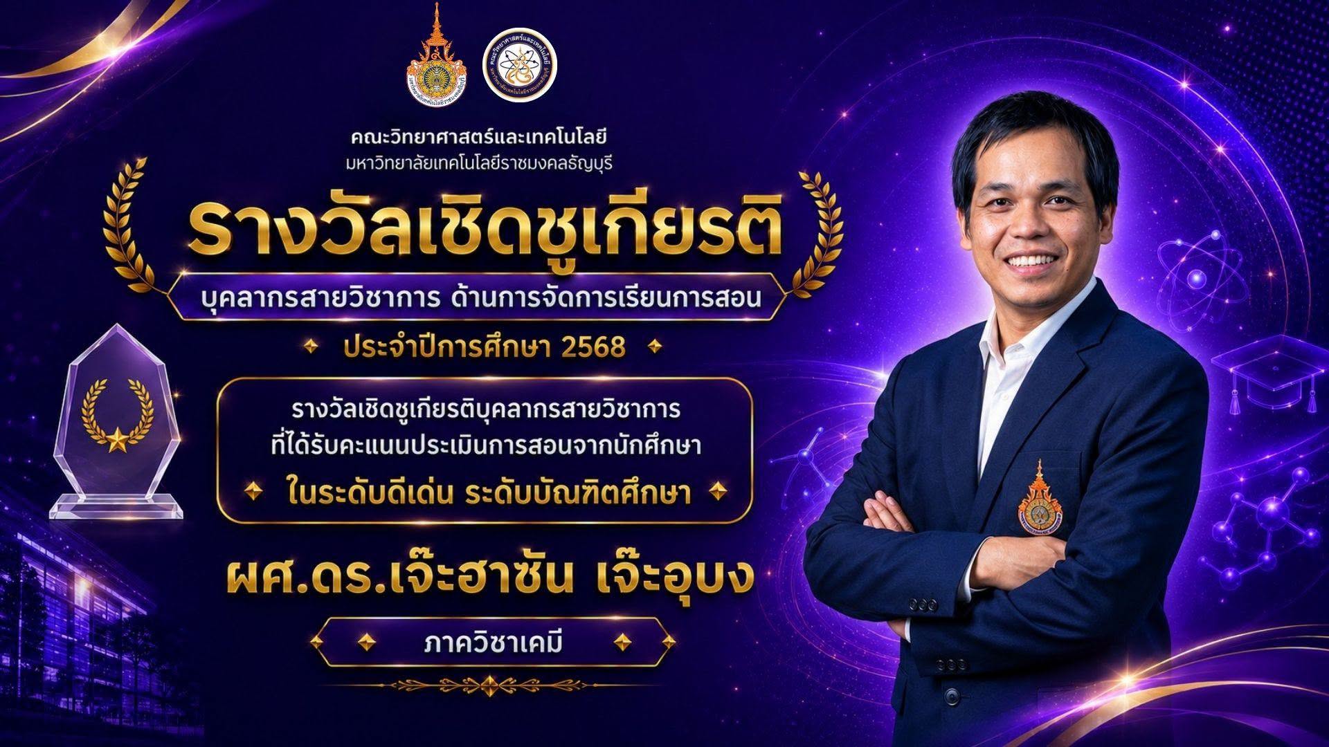 รางวัลเชิดชูเกียรติ ประจำปี 2568