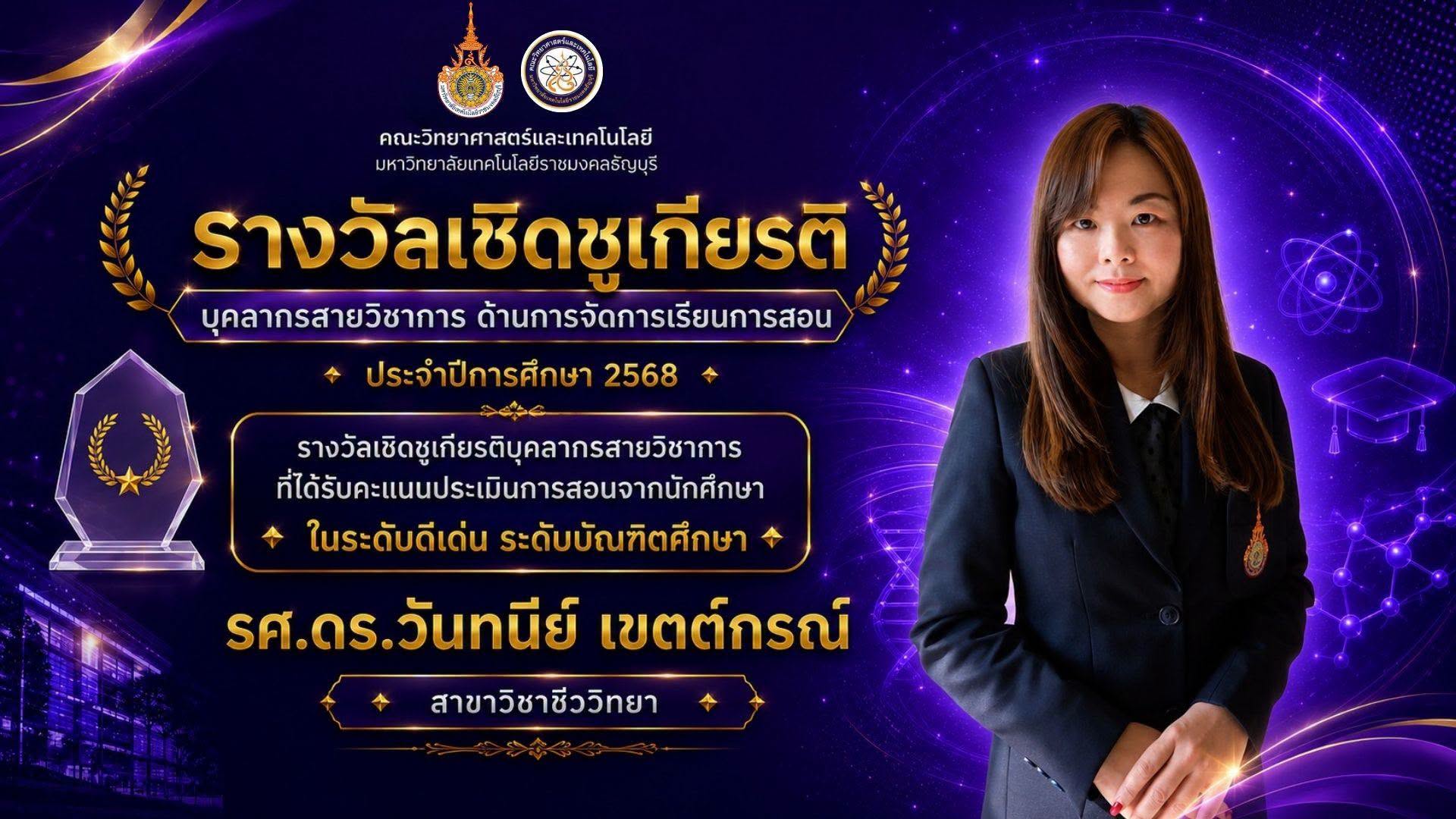 รางวัลเชิดชูเกียรติ ประจำปี 2568