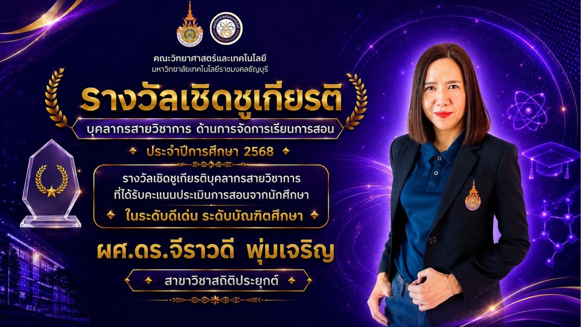 รางวัลเชิดชูเกียรติ ประจำปี 2568