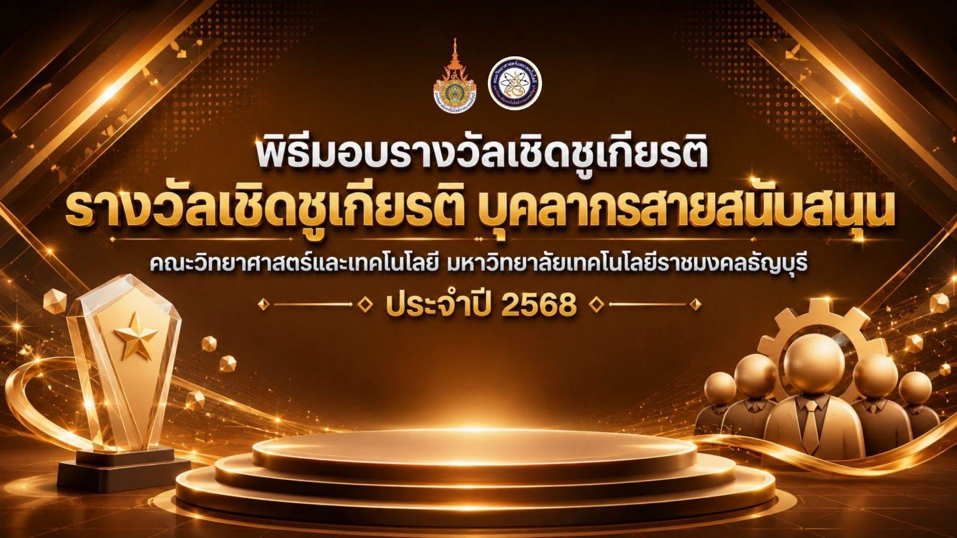รางวัลเชิดชูเกียรติ ประจำปี 2568