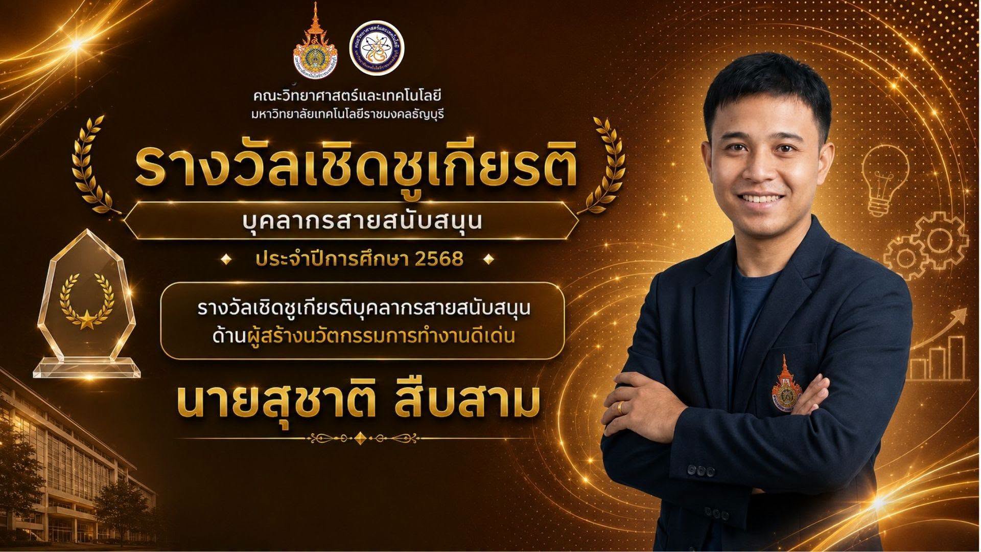 รางวัลเชิดชูเกียรติ ประจำปี 2568