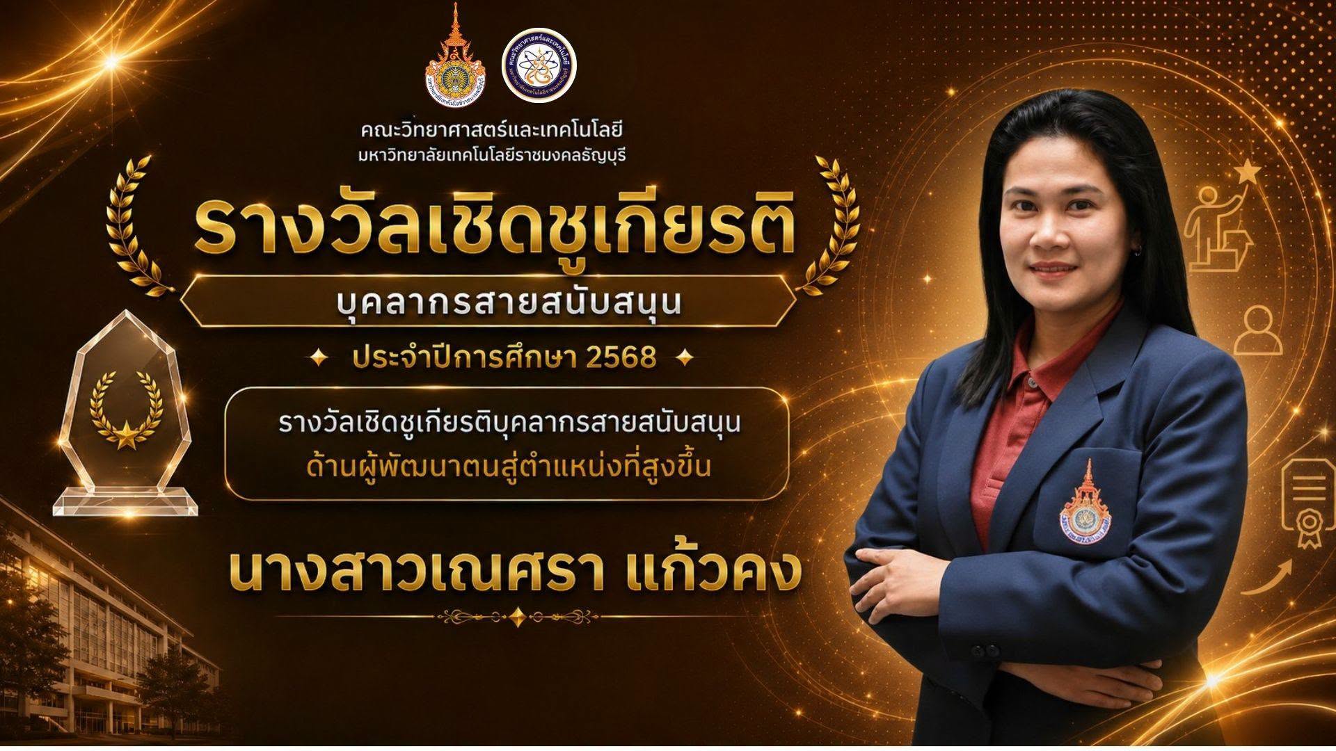 รางวัลเชิดชูเกียรติ ประจำปี 2568