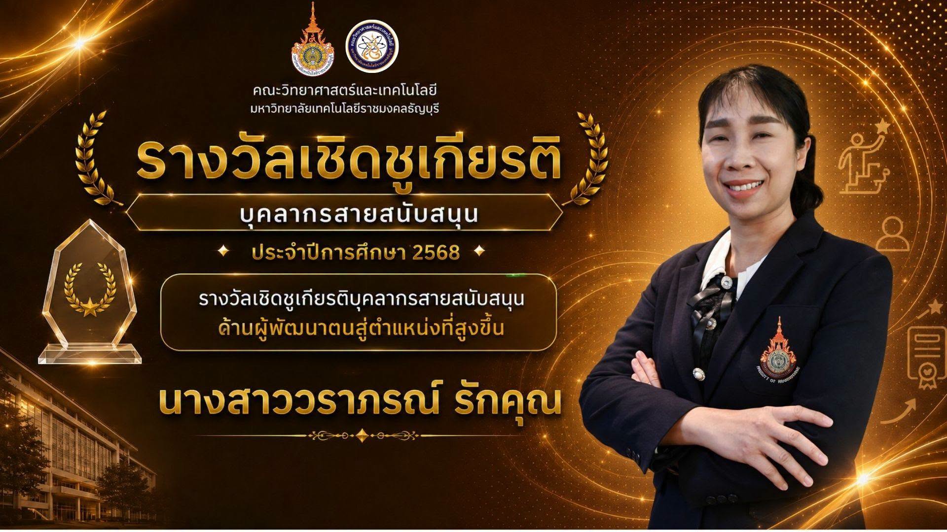 รางวัลเชิดชูเกียรติ ประจำปี 2568