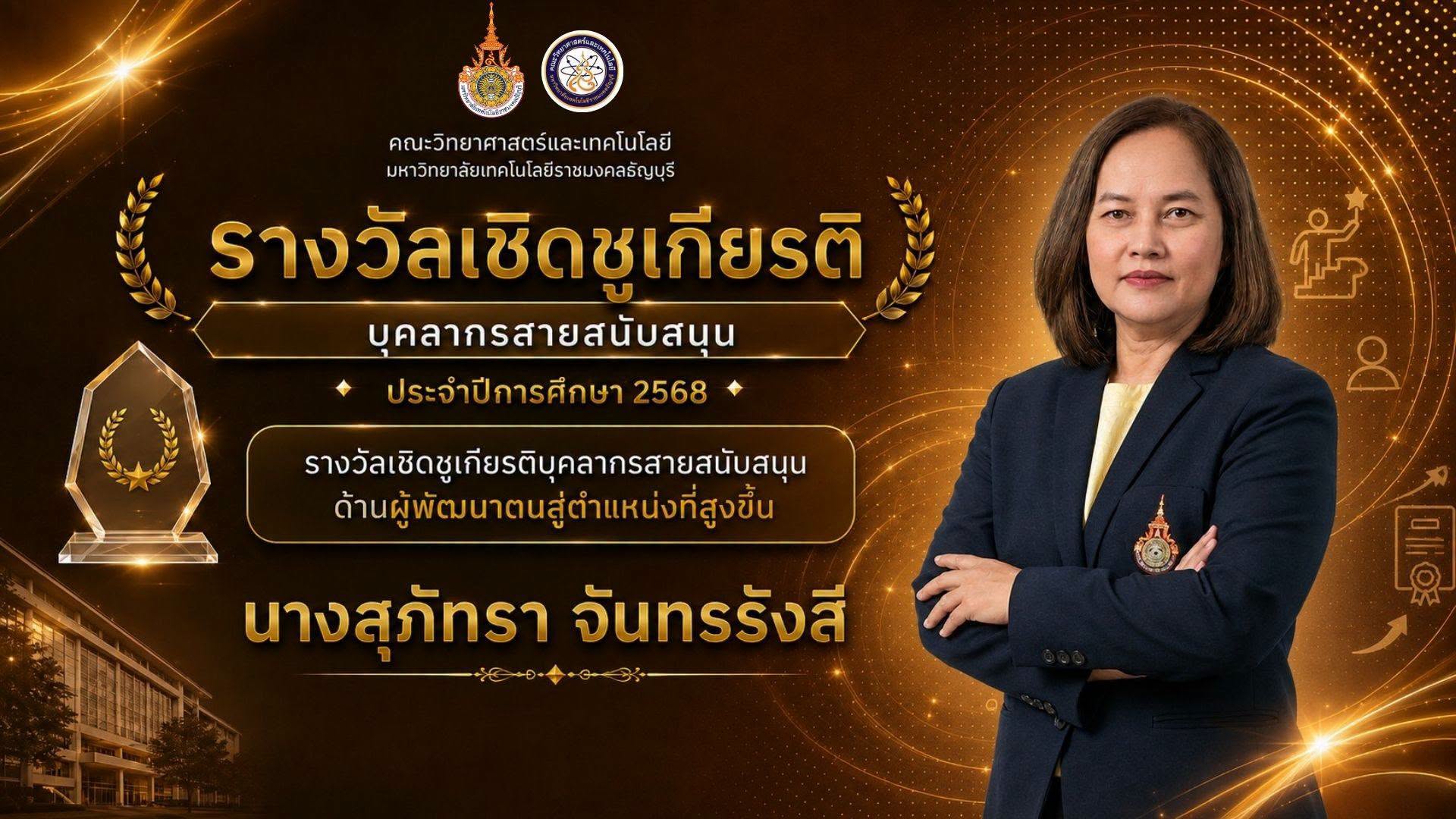 รางวัลเชิดชูเกียรติ ประจำปี 2568