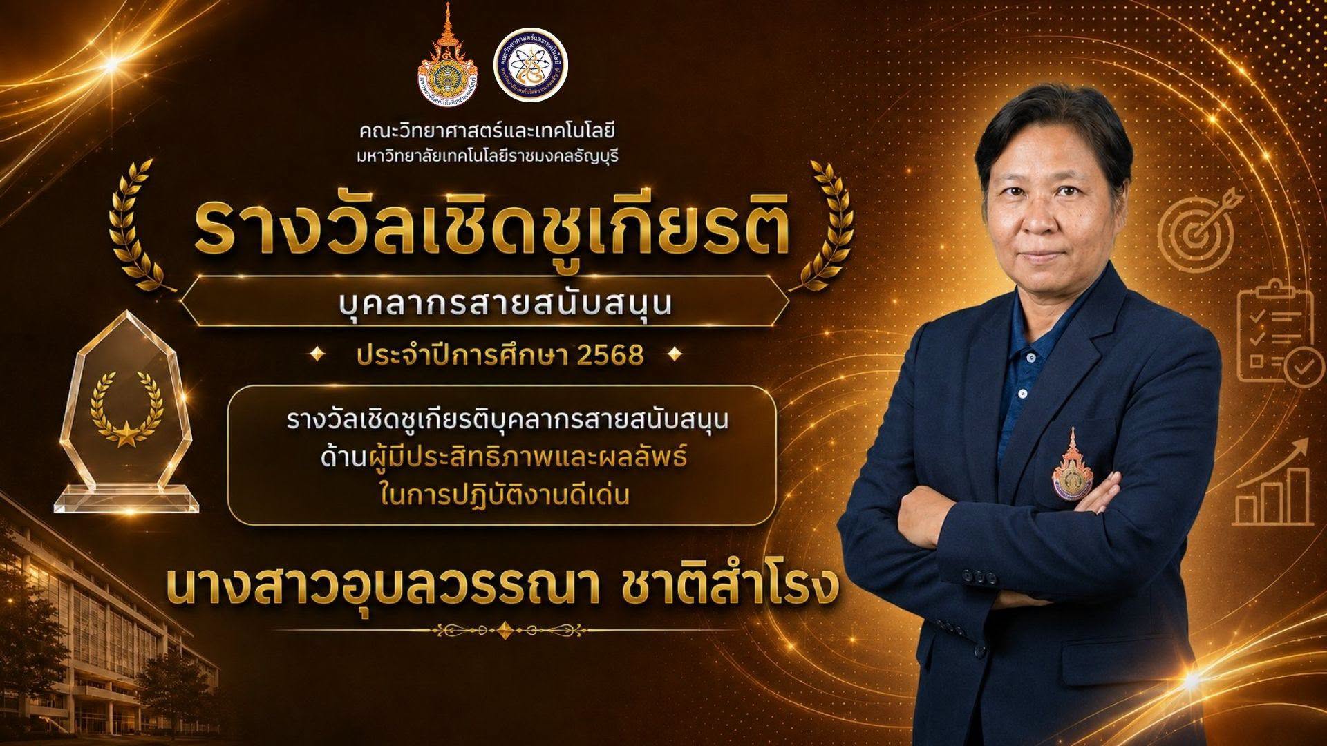 รางวัลเชิดชูเกียรติ ประจำปี 2568