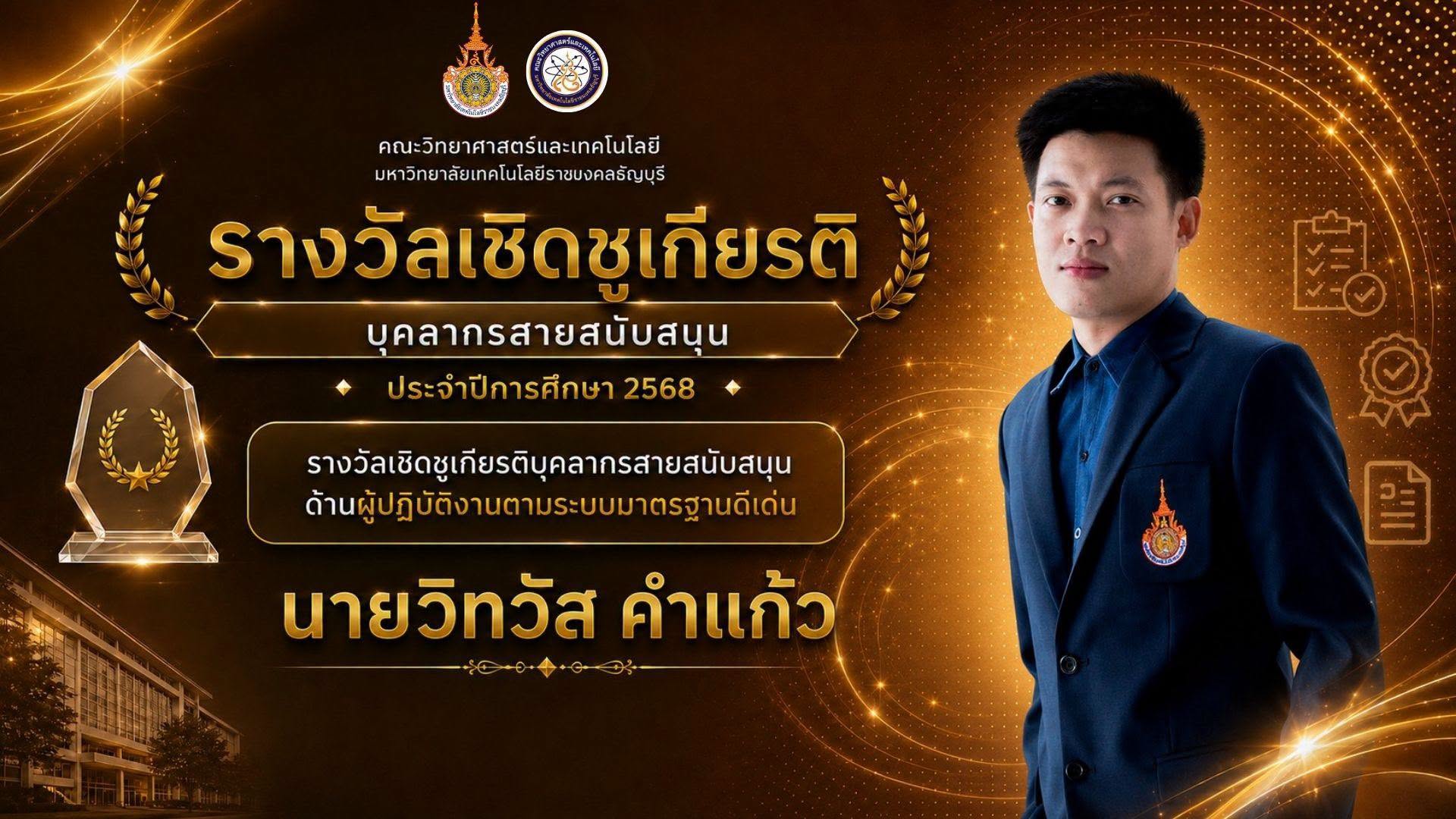 รางวัลเชิดชูเกียรติ ประจำปี 2568