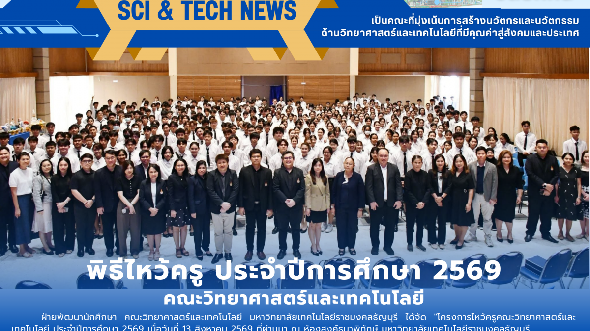พิธีไหว้ครู ประจำปีการศึกษา 2569
