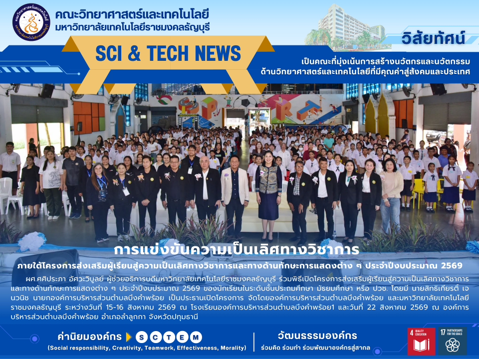 มทร.ธัญบุรี ร่วม อบต.บึงคำพร้อย พัฒนาทักษะวิชาการเยาวชน
