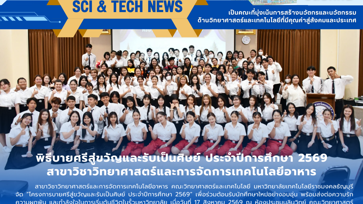 พิธีบายศรีสู่ขวัญและรับเป็นศิษย์ ประจำปีการศึกษา 2569