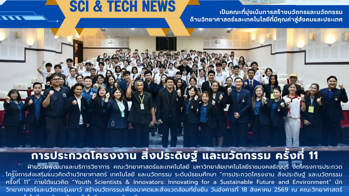 คณะวิทยาศาสตร์ฯ มทร.ธัญบุรี จัดการประกวดโครงงานและนวัตกรรม ครั้งที่ 11 ปั้นนวัตกรรุ่นเยาว์เพื่ออนาคตและสิ่งแวดล้อมที่ยั่งยืน