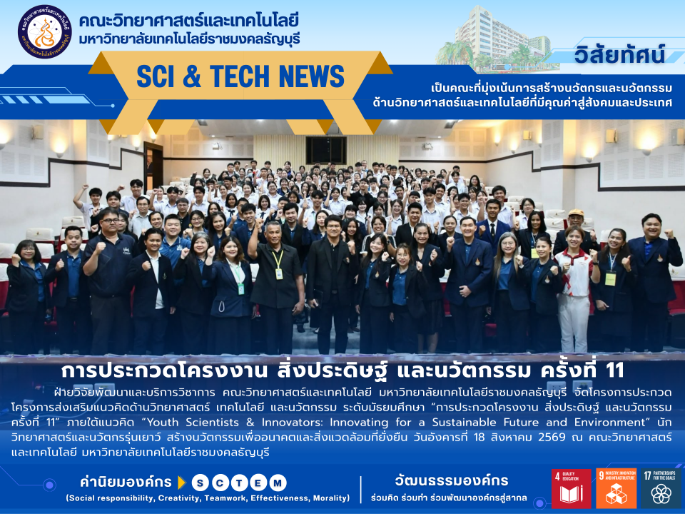 คณะวิทยาศาสตร์ฯ มทร.ธัญบุรี จัดการประกวดโครงงานและนวัตกรรม ครั้งที่ 11 ปั้นนวัตกรรุ่นเยาว์เพื่ออนาคตและสิ่งแวดล้อมที่ยั่งยืน