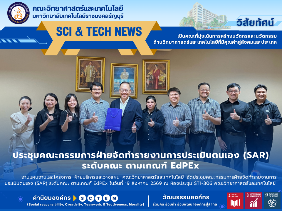 คณะวิทย์ฯ มทร.ธัญบุรี เตรียมความพร้อมประเมิน EdPEx