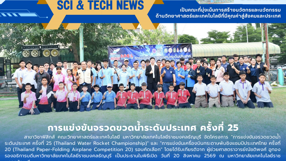 การแข่งขันจรวดขวดน้ำระดับประเทศ ครั้งที่ 25