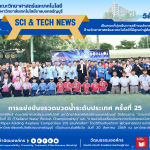 การแข่งขันจรวดขวดน้ำระดับประเทศ ครั้งที่ 25