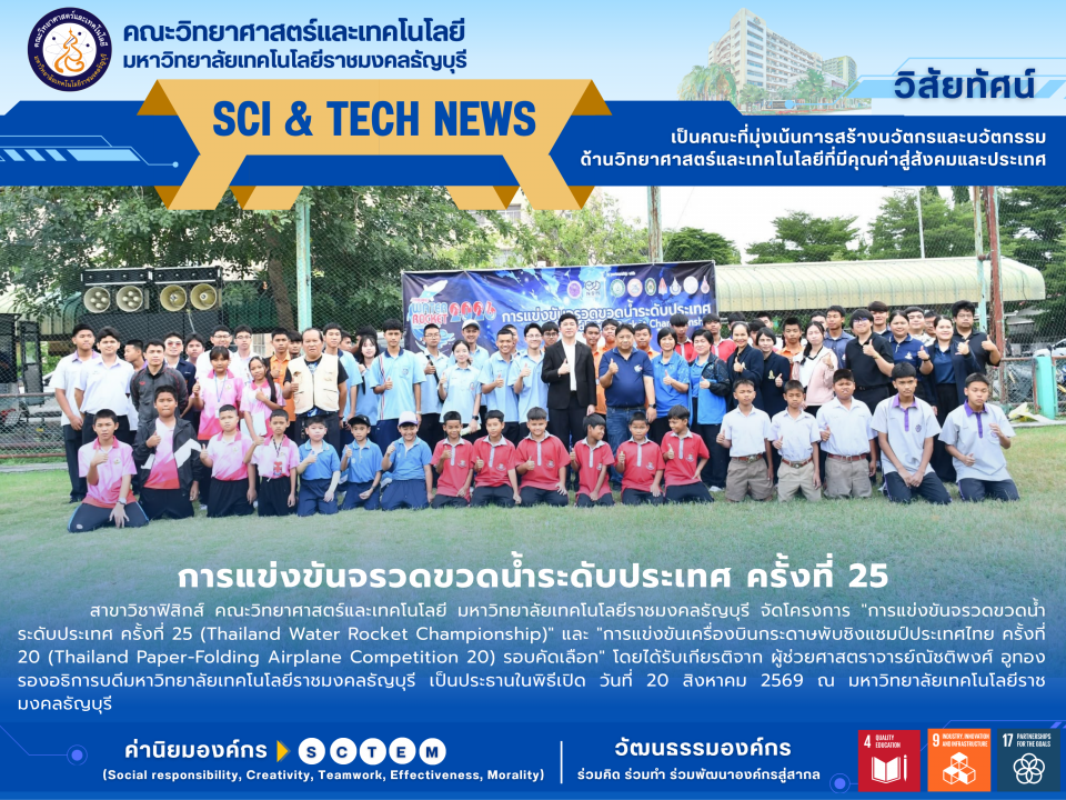 การแข่งขันจรวดขวดน้ำระดับประเทศ ครั้งที่ 25