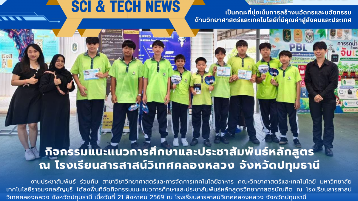 กิจกรรมแนะแนวการศึกษาและประชาสัมพันธ์หลักสูตรวิทยาศาสตรบัณฑิต