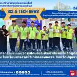 กิจกรรมแนะแนวการศึกษาและประชาสัมพันธ์หลักสูตรวิทยาศาสตรบัณฑิต