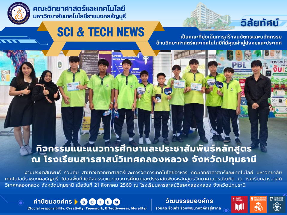 กิจกรรมแนะแนวการศึกษาและประชาสัมพันธ์หลักสูตรวิทยาศาสตรบัณฑิต