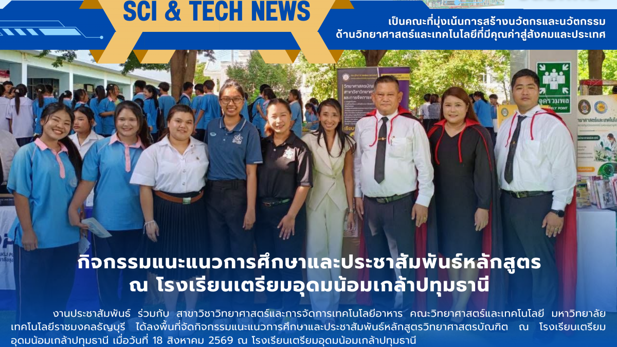 งานประชาสัมพันธ์ ร่วมกับ สาขาวิชาวิทยาศาสตร์และการจัดการเทคโนโลยีอาหาร คณะวิทยาศาสตร์และเทคโนโลยี มหาวิทยาลัยเทคโนโลยีราชมงคลธัญบุรี ได้ลงพื้นที่จัดกิจกรรมแนะแนวการศึกษาและประชาสัมพันธ์หลักสูตรวิทยาศาสตรบัณฑิต ณ โรงเรียนเตรียมอุดมน้อมเกล้าปทุมธานี เมื่อวันที่ 18 สิงหาคม 2569 ณ โรงเรียนเตรียมอุดมน้อมเกล้าปทุมธานี