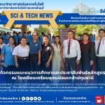 งานประชาสัมพันธ์ ร่วมกับ สาขาวิชาวิทยาศาสตร์และการจัดการเทคโนโลยีอาหาร คณะวิทยาศาสตร์และเทคโนโลยี มหาวิทยาลัยเทคโนโลยีราชมงคลธัญบุรี ได้ลงพื้นที่จัดกิจกรรมแนะแนวการศึกษาและประชาสัมพันธ์หลักสูตรวิทยาศาสตรบัณฑิต ณ โรงเรียนเตรียมอุดมน้อมเกล้าปทุมธานี เมื่อวันที่ 18 สิงหาคม 2569 ณ โรงเรียนเตรียมอุดมน้อมเกล้าปทุมธานี