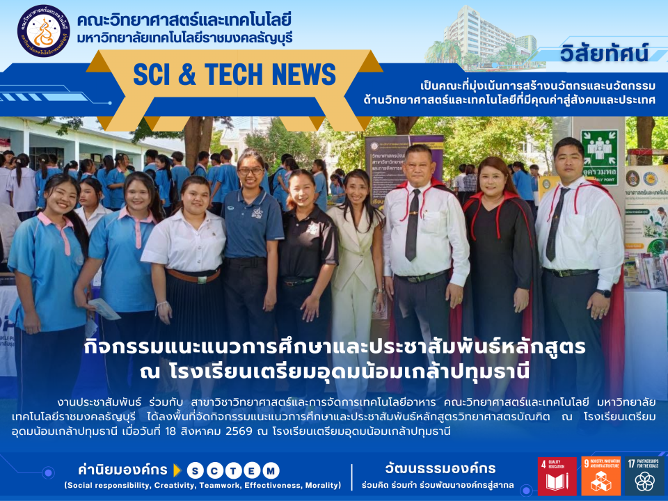 งานประชาสัมพันธ์ ร่วมกับ สาขาวิชาวิทยาศาสตร์และการจัดการเทคโนโลยีอาหาร คณะวิทยาศาสตร์และเทคโนโลยี มหาวิทยาลัยเทคโนโลยีราชมงคลธัญบุรี ได้ลงพื้นที่จัดกิจกรรมแนะแนวการศึกษาและประชาสัมพันธ์หลักสูตรวิทยาศาสตรบัณฑิต ณ โรงเรียนเตรียมอุดมน้อมเกล้าปทุมธานี เมื่อวันที่ 18 สิงหาคม 2569 ณ โรงเรียนเตรียมอุดมน้อมเกล้าปทุมธานี