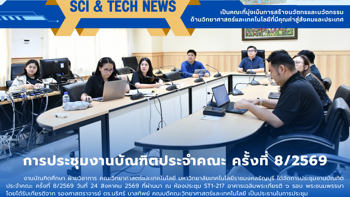 การประชุมงานบัณฑิตประจำคณะ ครั้งที่ 8/2569