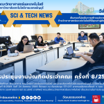 การประชุมงานบัณฑิตประจำคณะ ครั้งที่ 8/2569