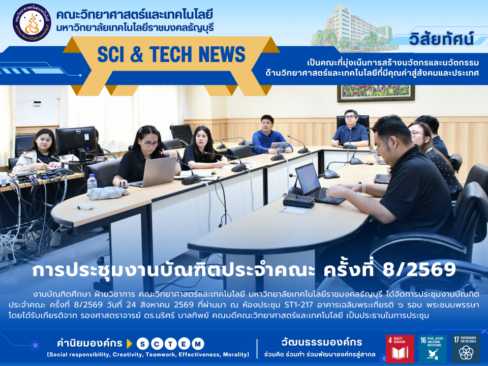 การประชุมงานบัณฑิตประจำคณะ ครั้งที่ 8/2569